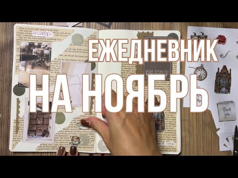 Видео: Оформляю ежедневник на ноябрь 🤎