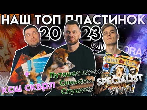 Видео: Коллаборация 2023 года🔥 | Наш ТОП-5 пластинок 🔝