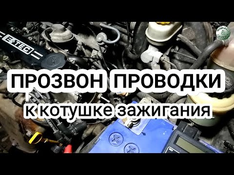 Видео: Прозвон проводки к котушке зажигания