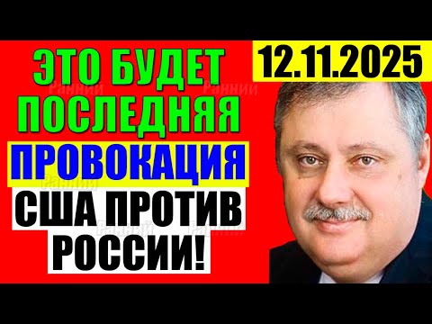 Видео: Евстафьев 12.11.2025 - Всё готово . Кедми , Хазин , Ищенко подтверждают