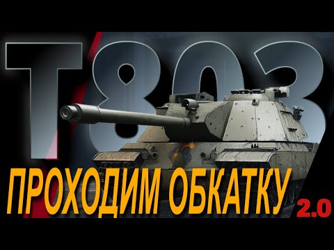 Видео: T803 - ПРОХОДИМ ОБКАТКУ | WORLD OF TANKS | v2.0