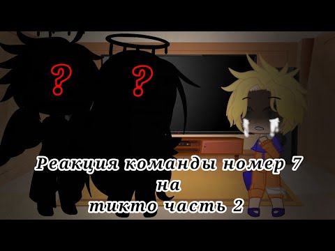Видео: Реакция команды номер 7 на тикток 2 часть