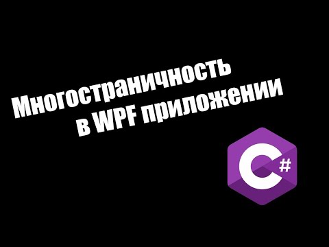 Видео: Многостраничность в WPF приложении