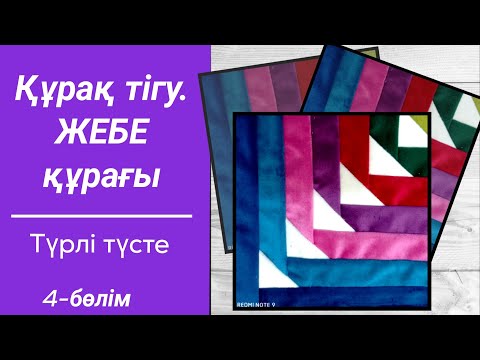 Видео: Құрақ тігу. Жебе құрағы. Ласкутное щитье