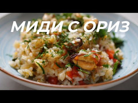 Видео: Миди с Ориз