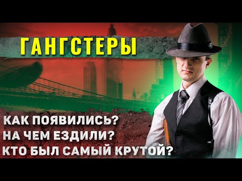 Видео: Как жили американские гангстеры 20-30-ых годов?