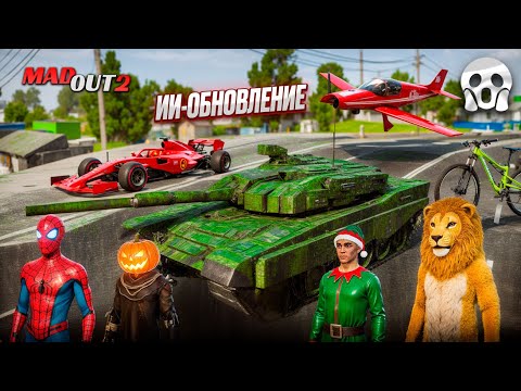 Видео: НОВОСТИ ОБНОВЛЕНИЯ MADOUT 2 ОТ ИИ! ТАНКИ, ВЕЛОСИПЕДЫ, СУПЕРГЕРОИ В БАТЛ ПАСС, ТАЧКИ В БУДУЩЕМ МАДАУТ