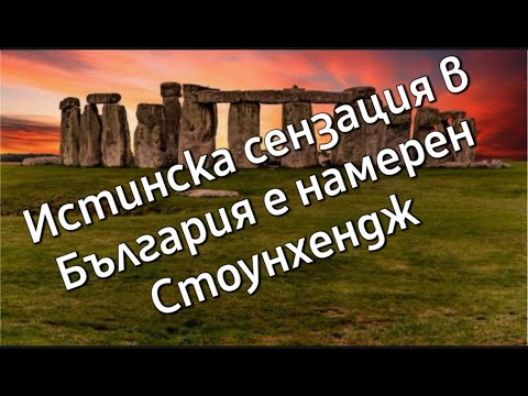 Видео: В Болгарии найден Стоунхендж