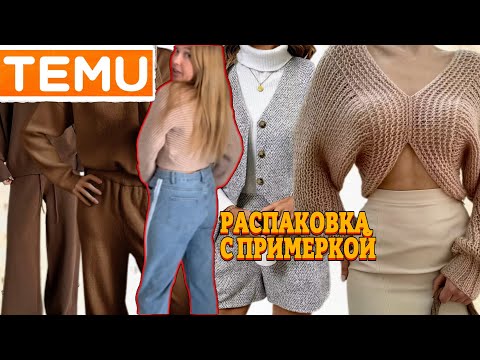 Видео: Распаковка Тему с примеркой 