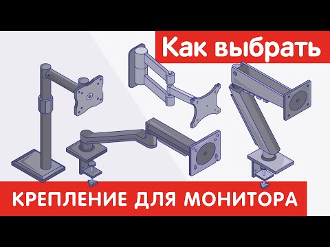 Видео: Как выбрать КРЕПЛЕНИЕ ДЛЯ МОНИТОРА?