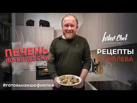 Видео: ПЕЧЕНЬ ПО-ИВЛЕВСКИ - Рецепты от Ивлева