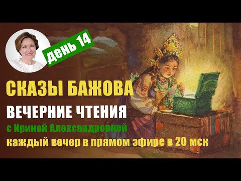 Видео: Вечерние чтения с Ириной Александровной. П. Бажов. Каменный цветок.