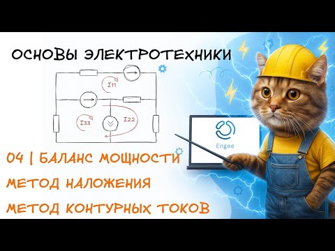 Видео: Основы электротехники. 4. Баланс мощности. Метод контурных токов. Метод наложения