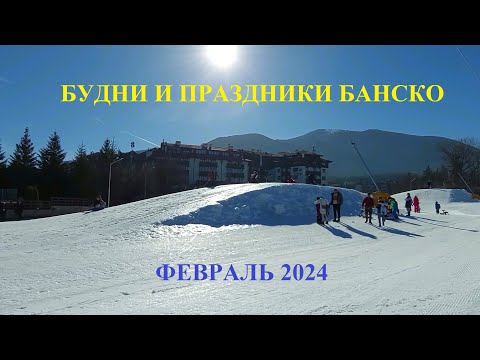 Видео: БУДНИ И ПРАЗДНИКИ БАНСКО