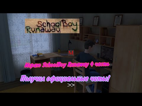 Видео: Играю SchoolBoy Runaway 4 часть ПОЛУЧИЛ ОФИЦИАЛЬНЫЕ ЧИТЫ!