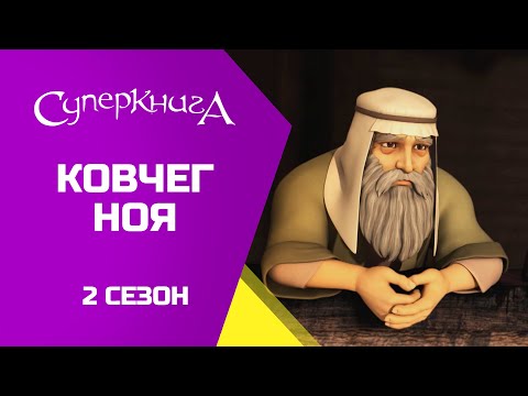 Видео: "Ковчег Ноя", 2 Сезон 9 Серія - повністю (офіційна версія)