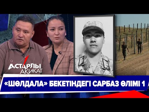 Видео: Астарлы ақиқат: Шөлдала бекетіндегі сарбаз өлімі-1