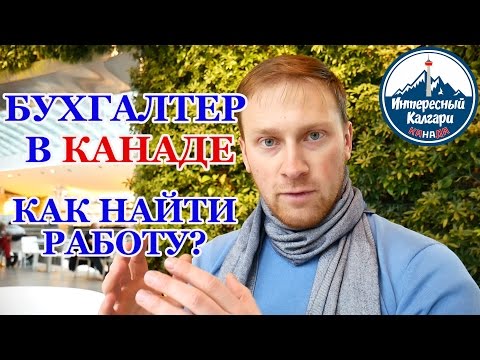 Видео: 39. БУХГАЛТЕР. АУДИТОР. ACCOUNTANT/AUDITOR. Работа в Канаде | ИНТЕРЕСНЫЙ КАЛГАРИ. КАНАДА