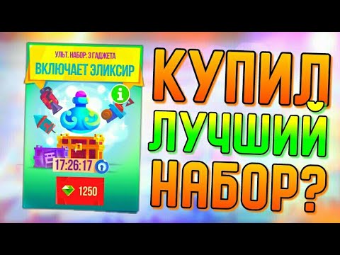 Видео: КУПИЛ ЛУЧШИЙ НАБОР? | CATS #182
