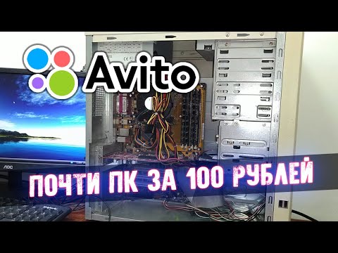 Видео: Почти ПК за 100 Рублей - Приключения с АВИТО