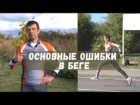 Видео: Самые распространённые ошибки в беге