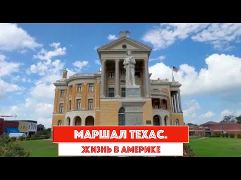 Видео: город Маршал, ТХ.