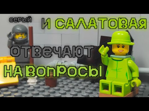 Видео: LEGO AMONG US- "Серый и Салатовая отвечают на вопросы"