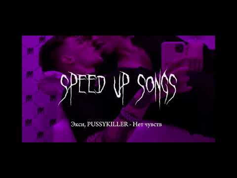 Видео: Экси, PUSSYKILLER - Нет чувств (speed up songs)