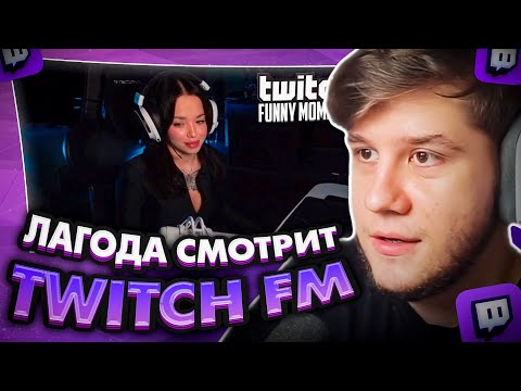Видео: ЛАГОДА СМОТРИТ: Топ Моменты с Twitch | Подкаты к Lynacom