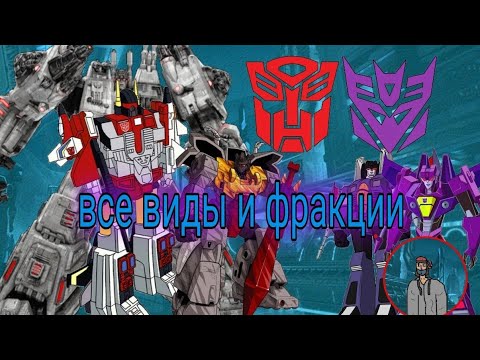 Видео: Какие есть Трансформеры? Фракции, виды, отряды, какие есть существа?