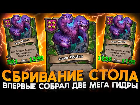Видео: СБРИВАЕМ СТОЛЫ ДВУМЯ КЛИВАМИ! [ Fritterus / Hearthstone: Поля Сражений ]