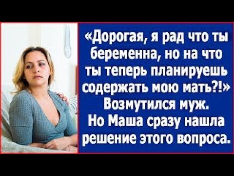 Видео: Дорогая, я рад, что ты беременна  Но на что ты теперь планируешь содержать мою мать  Возмутился