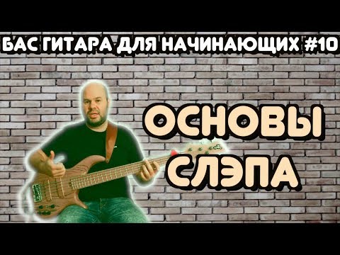 Видео: Бас гитара для начинающих #10 / Основы Техники Слэп / Slap Bass Lesson for Beginners