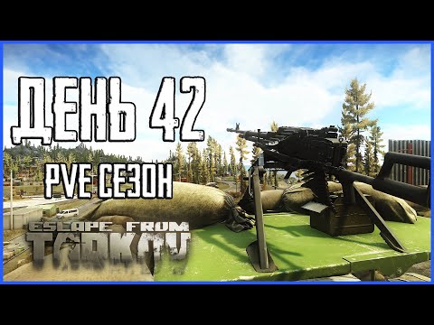 Видео: Тарков ПВЕ сезон Путь со дна день 42. Прокачка с нуля в PVE Escape from Tarkov