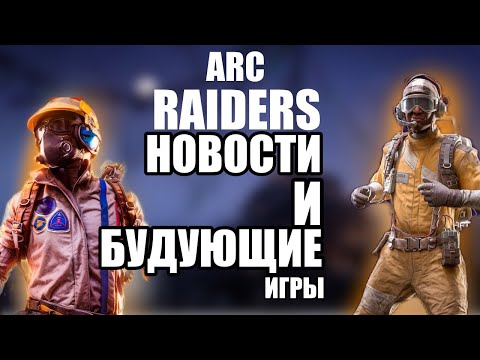 Видео: ARC RAIDES | НОВОСТИ,ОБНОВЛЕНИЯ,ОНОНСЫ 