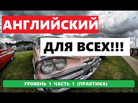 Видео: 007 . 1000 СЛОВ И ФРАЗ НА АНГЛИЙСКОМ ПРАКТИКА.