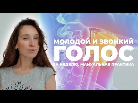 Видео: Как сделать голос звонким, молодым и красивым. Мануальная практика: работа с голосовыми связками