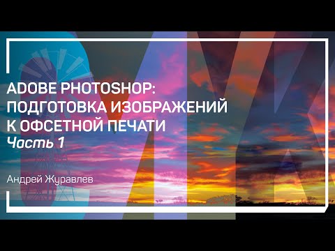 Видео: Цветоделение обычных изображений. Adobe Photoshop: подготовка изображений к офсетной печати