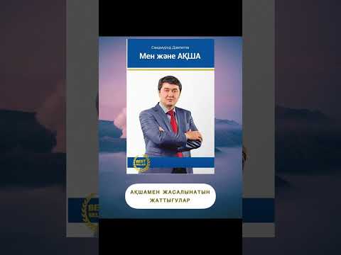Видео: ✅3 "МЕН ЖӘНЕ АҚША" Саидмурод Давлатов. Қазақша аудиокітаптар