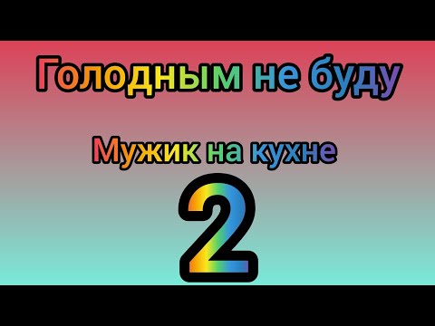 Видео: Мужик на кухне. 6-7 серия.