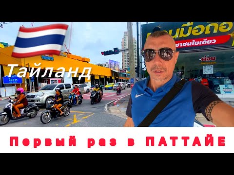 Видео: 🇹🇭 ПЕРВЫЙ ШОК ⁉️от ТАЙЛАНДА / Паттайа БЕЗ ПРИКРАС / Показываю все, как есть /