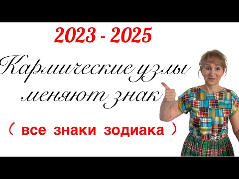 Видео: 🔴Кармические узлы меняют знак ( все знаки зодиака )