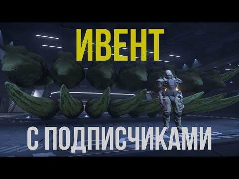 Видео: Ивент с подписчиками