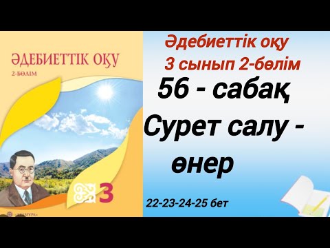 Видео: 3 сынып. Әдебиеттік оқу. 56-сабақ. Сурет салу - өнер #әдебиеттік оқу3сынып2бөлім56сабақ