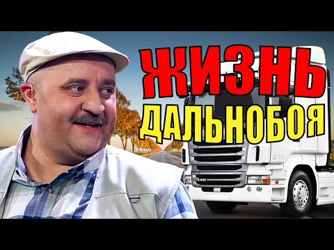 Видео: Жизнь дальнобойщика! Любовь за деньги, драки и обманы. Интересные истории из жизни дальнобойщика!