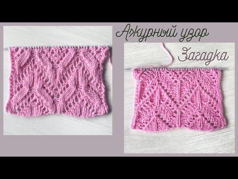 Видео: Ажурный узор