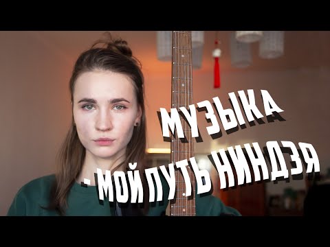 Видео: Как я нашла себя в музыке