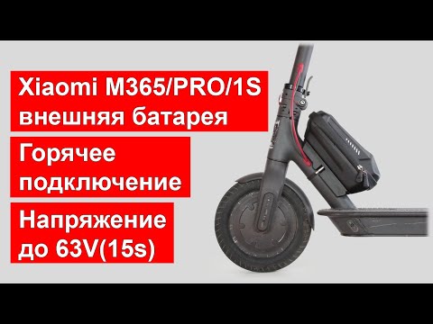 Видео: Дополнительная батарея для Xiaomi M365/PRO/PRO2/1S/3 с любым напряжением и горячим подключением