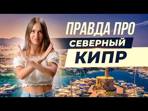 Видео: Честный обзор Северного Кипра. Плюсы и минусы