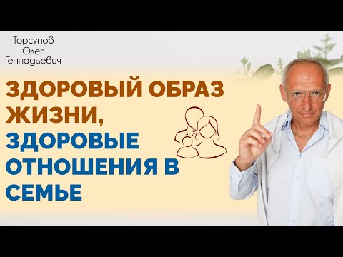Видео: Здоровый образ жизни, здоровые отношения в семье. Торсунов Олег Геннадьевич
